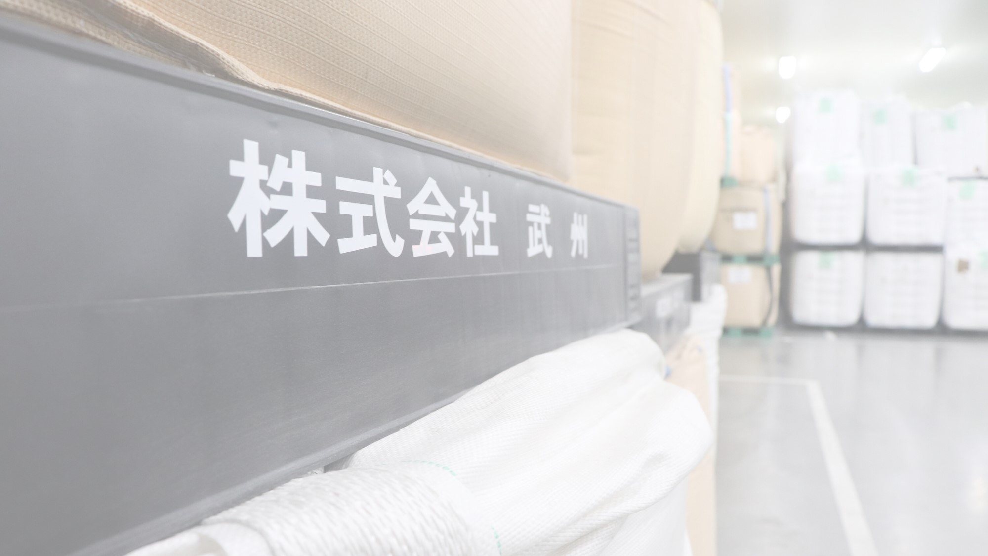 沿革 - 株式会社 武州｜穀物の買付から輸送・保管（倉庫